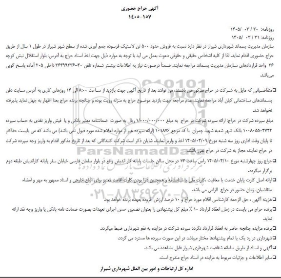 مزایده فروش حدود 500 تن لاستیک فرسوده جمع آوری شده از سطح شهر