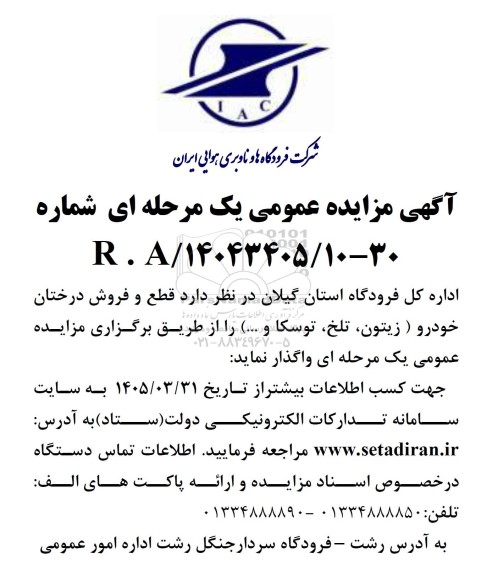 مزایده عمومی قطع و فروش درختان ...