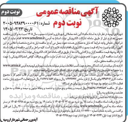 آگهی مناقصه عمومی  کاربری خدمات حمل و نقل درون شهری- نوبت دوم 