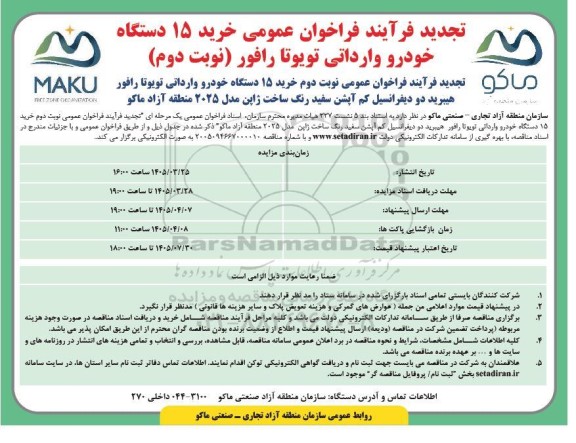 تجدید مناقصه خرید 15 دستگاه خودرو وارداتی تویوتا رافور - نوبت دوم