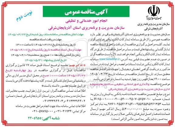 مناقصه عمومی انجام امور خدماتی و تنظیفی نوبت دوم