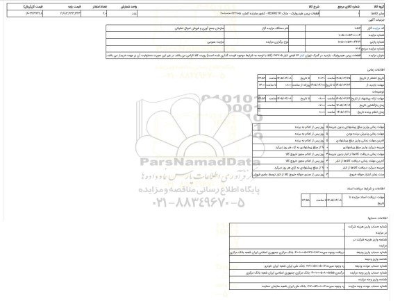 مزایده ، قطعات پرس هیدرولیک. بازدید در گمرک تهران انبار 26 قبض انبار 222705 (کالا با توجه به شرایط موجود قیمت گذاری شده است) روی