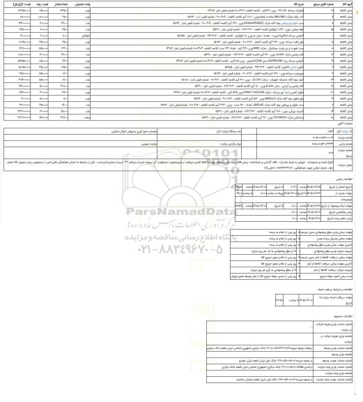 مزایده ، انواع البسه و منسوجات - فروش به شرط صادرات - فاقد گارانتی و ضمانتنامه -برخی فاقد بسته بندی میباشد-رویت کالاها الزامی می