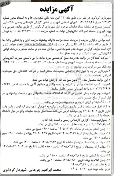 مزایده ضایعات موجود انبار-  نوبت دوم
