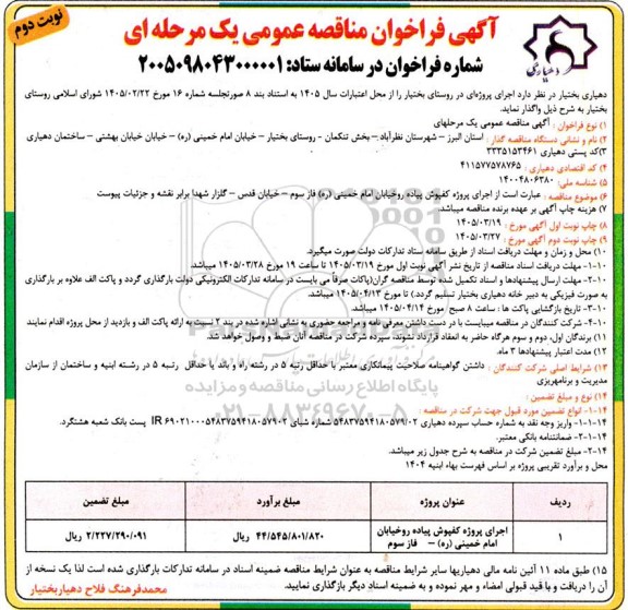 مناقصه اجرای پروژه کفپوش پیاده رو خیابان - نوبت دوم