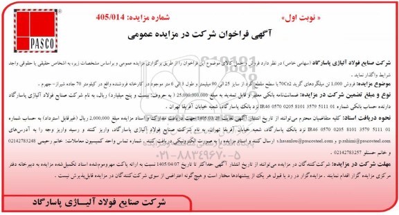 مزایده عمومی فروش 1.000 تن میلگردهای گرید 70Cr2 با سطح مقطع گرد از سایز 25 الی 90 میلیمتر ...