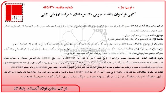 مناقصه عمومی خرید 33 تن جرم آلومینا اسپینلی 