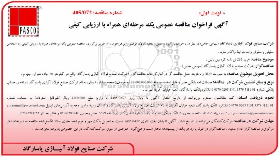 مناقصه عمومی خرید 230 تن ماسه کرومیتی پاتل 
