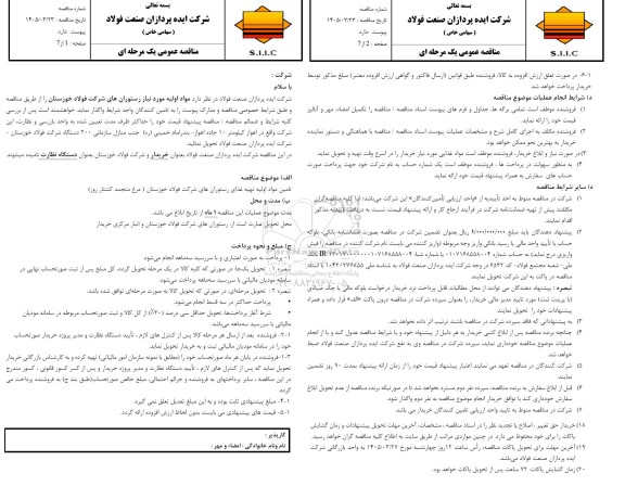 مناقصه عمومی مواد اولیه مورد نیاز رستوران های شرکت، (مرغ منجمد کشتار روز) 