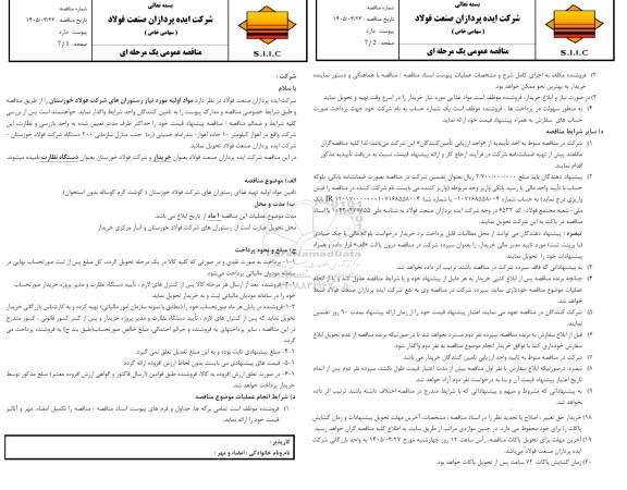 مناقصه عمومی مواد اولیه مورد نیاز رستوران های شرکت، (گوشت گرم گوساله بدون استخوان) 