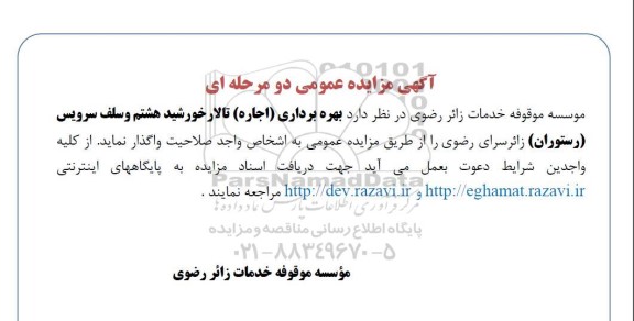 مزایده عمومی بهره برداری (اجاره) تالار خورشید هشتم و سلف سرویس (رستوران) زائرسرای رضوی