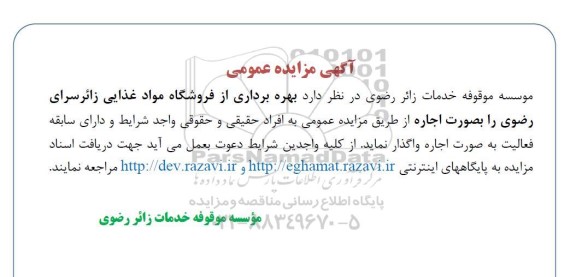 مزایده عمومی بهره برداری از فروشگاه مواد غذایی زائرسرای رضوی
