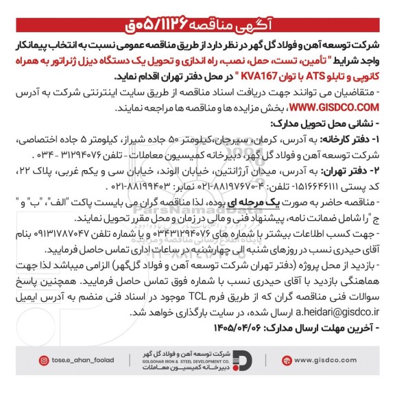 مناقصه تأمین، تست، حمل، نصب، راه اندازی و تحویل یک دستگاه دیزل ژنراتور به همراه کانوپی...