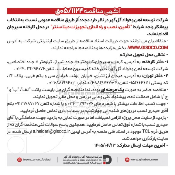 مناقصه عمومی تأمین، نصب و راه اندازی تجهیزات دیتا سنتر