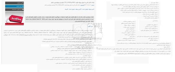 مناقصه ارائه دانش فنی و اجرای پروژه تولید MDO وMGO از CFO تولیدی پتروشیمی ایلام