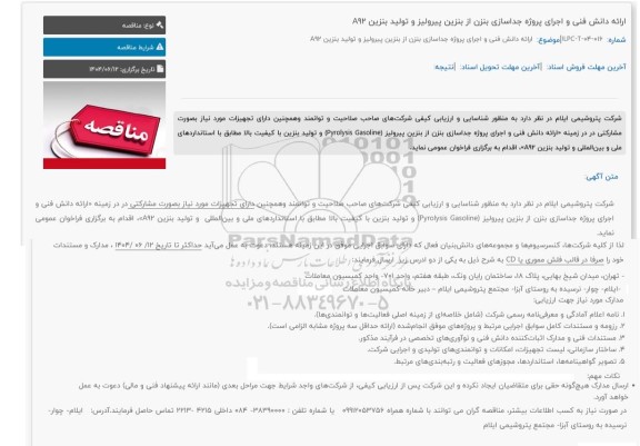 مناقصه ارائه دانش فنی و اجرای پروژه جداسازی بنزن از بنزین پیرولیز و تولید بنزین A92