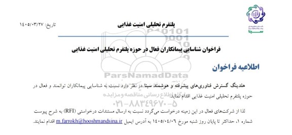 فراخوان شناسایی پیمانکاران فعال در حوزه پلتفرم تحلیلی امنیت غذایی