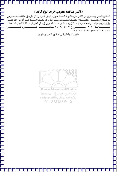  مناقصه عمومی خرید انواع کاغذ