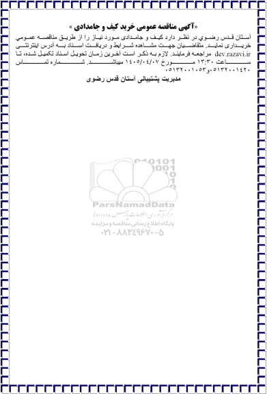  مناقصه عمومی خرید کیف و جامدادی