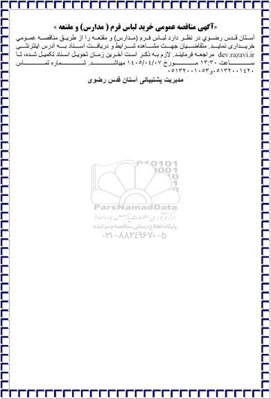 مناقصه عمومی خرید لباس فرم (مدارس) مقنعه