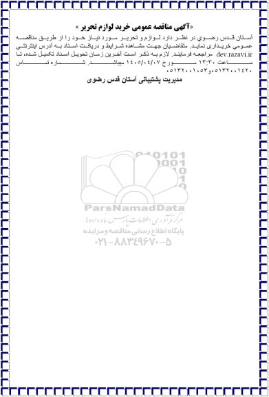 مناقصه عمومی خرید لوازم تحریر
