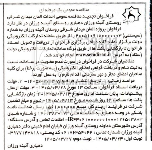 فراخوان مناقصه پروژه المان میدان شرقی نوبت دوم 