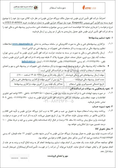 استعلام خرید بسته نرم افزاری آتی ویروس KASPERSKY