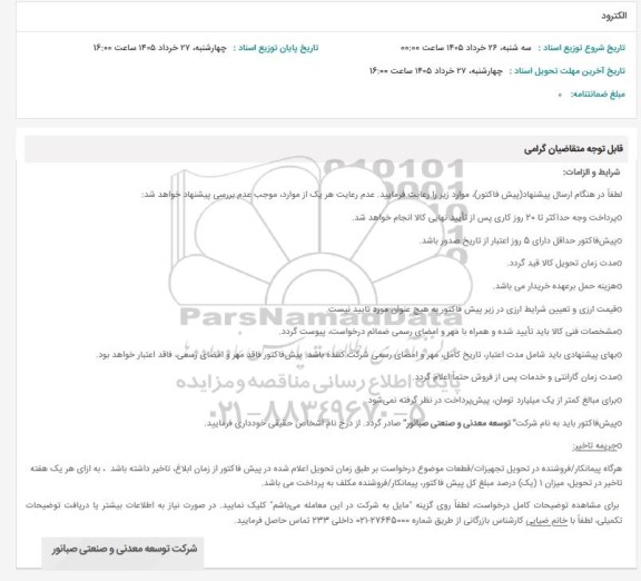 استعلام الکترود