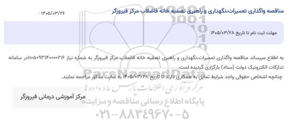 مناقصه واگذاری تعمیرات، نگهداری و راهبری تصفیه خانه فاضلاب مرکز فیروزگر