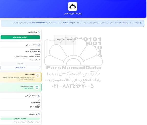 استعلام کاسه نمد مخصوص کمپرسور (پشت استیل)