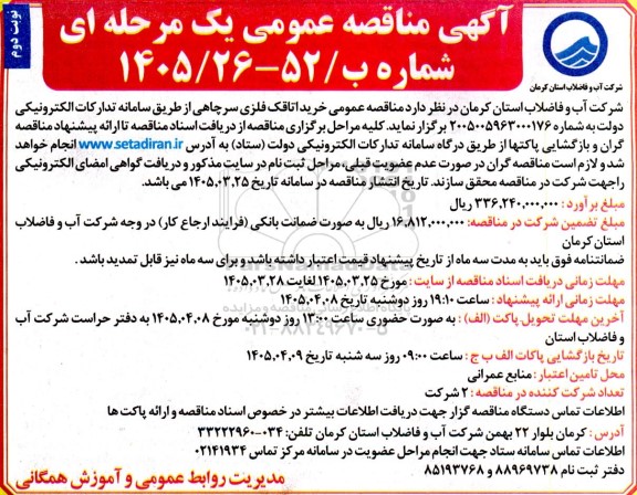 مناقصه عمومی خرید اتاقک فلزی سرچاهی- نوبت دوم