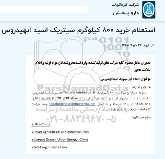 استعلام خرید 800 کیلوگرم سیتریک اسید انهیدروس