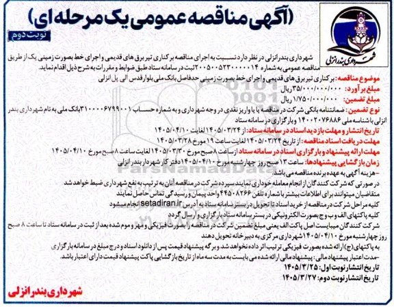 مناقصه برکناری تیر برق های قدیمی و اجرای خط بصورت زمینی- نوبت دوم