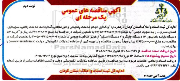 مناقصه واگذاری انجام خدمات پشتیبانی و امور نظافتی، آبدارخانه، خدمات رفاهی ...- نوبت دوم