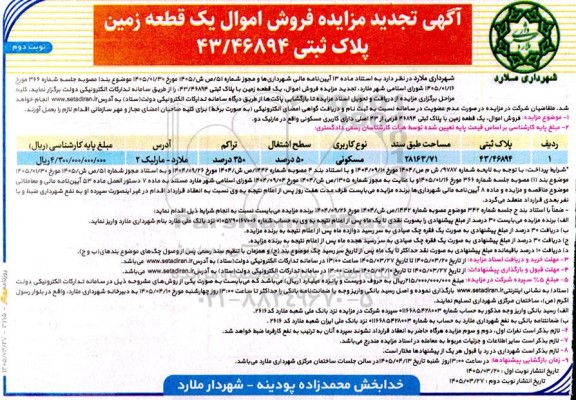 تجدید  مزایده فروش اموال یک قطعه زمین پلاک ثبتی 43.46894 - نوبت دوم