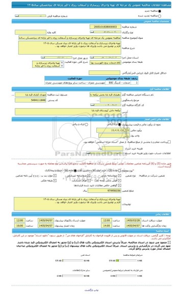 مناقصه، مناقصه عمومی یک مرحله ای تهیه واجرای زیرسازی و آسفالت ریزی با قیر یارانه ای بنیادمسکن سال١۴٠۵