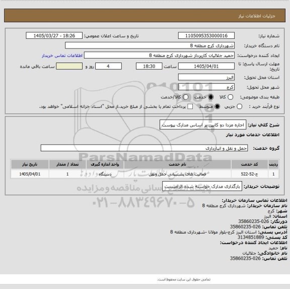 استعلام اجاره مزدا دو کابین بر اساس مدارک پیوست، سایت ستاد