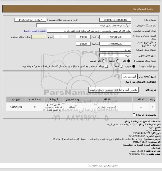 استعلام گریسی پمپ، سایت ستاد