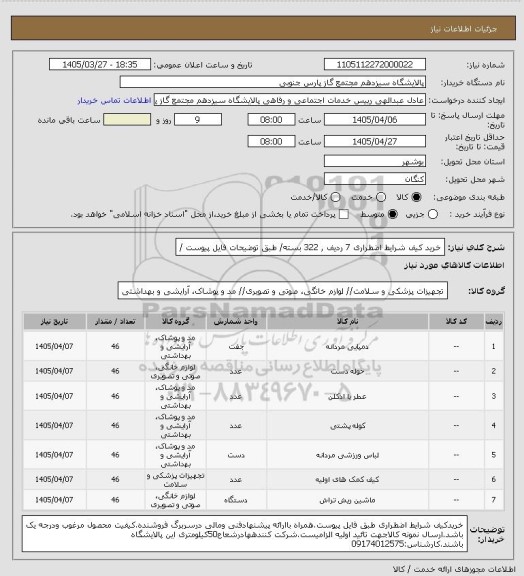 استعلام خرید کیف شرایط اضطراری 7 ردیف  322 بسته/ طبق توضیحات فایل پیوست، سایت ستاد