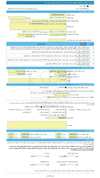 مناقصه مناقصه عمومی یک مرحله ای   پروژه آسفالت معابر سح شهر، سامانه تدارکات الکترونیکی دولت