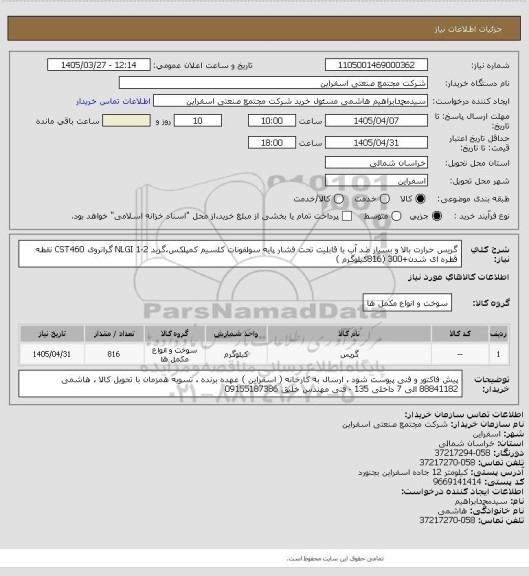 استعلام گریس حرارت بالا و بسیار ضد آب، سامانه ستاد