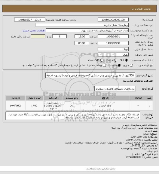 استعلام 1500رول کاغذ پرینتر حرارتی چاپ مشکی 40متری، سامانه تدارکات الکترونیکی دولت