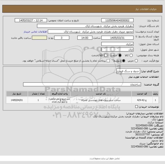استعلام جدول و سنگ فرش، سامانه تدارکات الکترونیکی دولت