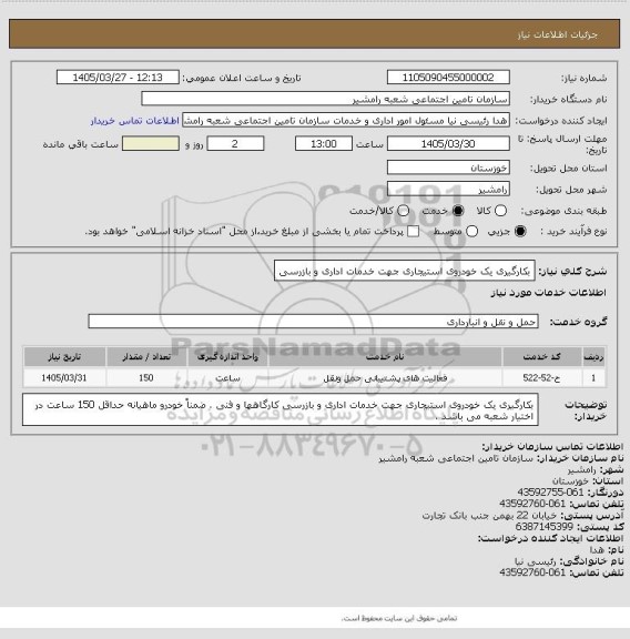 استعلام بکارگیری یک خودروی استیجاری جهت خدمات اداری و بازرسی، سامانه تدارکات الکترونیکی دولت