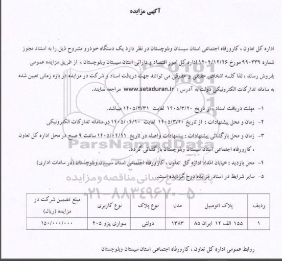 مزایده فروش یک دستگاه خودرو