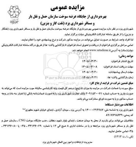 مزایده عمومی بهره برداری از جایگاه عرضه سوخت ...