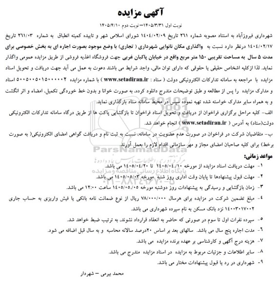 مزایده واگذاری مکان نانوایی شهرداری (تجاری) ب