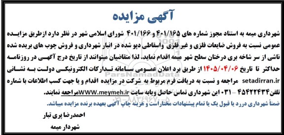  مزایده فروش ضایعات فلزی و غیر فلزی و اسقاطی دپو شده و فروش چوب 