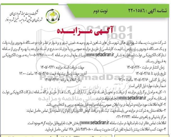 مزایده دو دستگاه خودروی پراید وانت و یک دستگاه خودروی پژو پارس - نوبت دوم