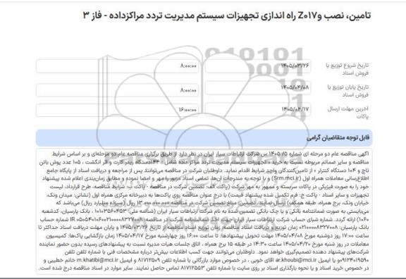 مناقصه عام تامین، نصب و Z017 راه اندازی تجهیزات سیستم مدیریت تردد مراکزداده - فاز 3